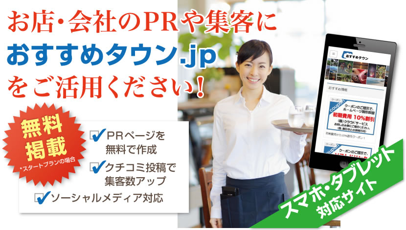 お店・会社のＰＲや集客におすすめタウン鳥取をご活用ください　無料掲載　スマホ・タブレット対応サイト