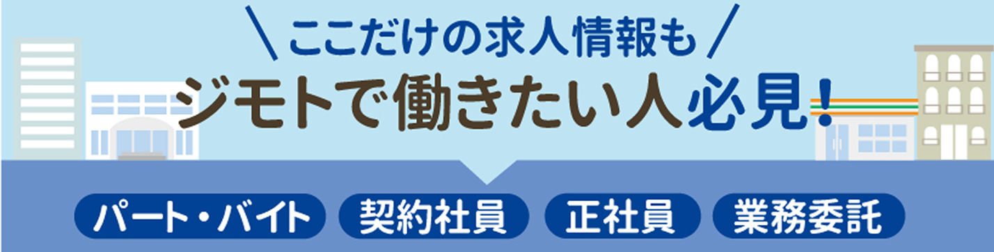 ここだけの求人情報も　地元エリアで働きたい人必見！